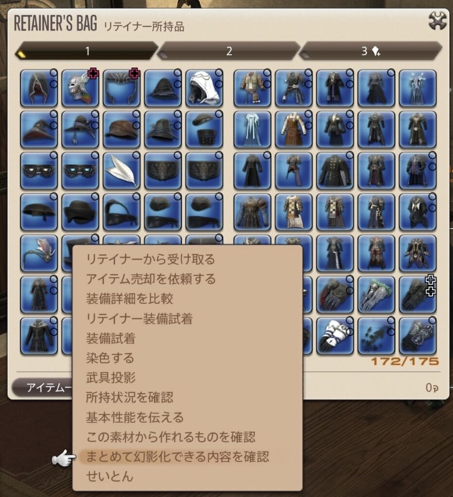 まとめて幻影化のアップデートが嬉しい。 | 記していこう、エオルゼア